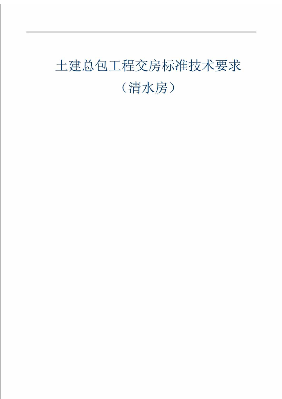 土建总包工程交房标准技术要求（清水房） .doc_第1页