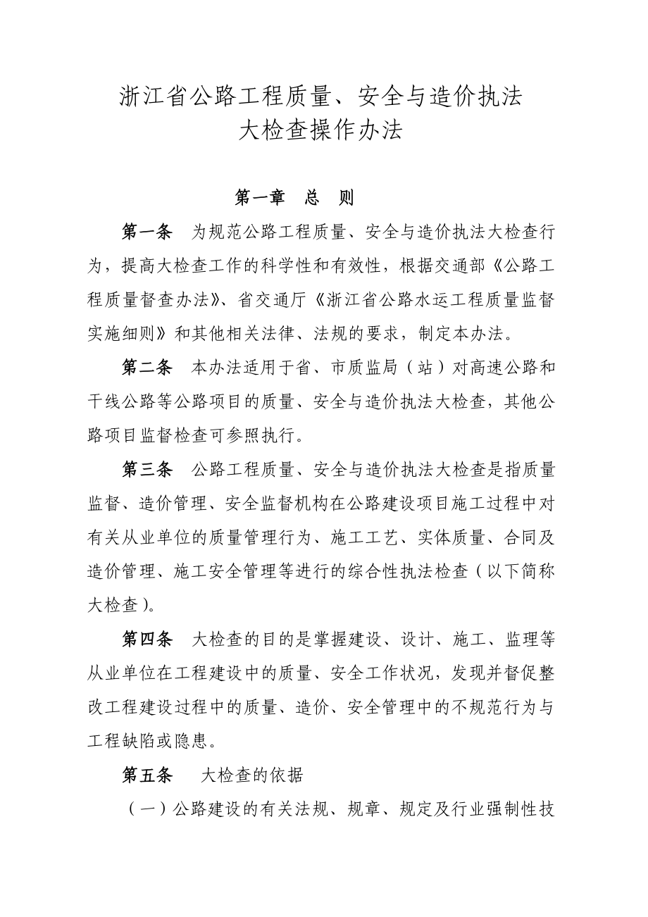 浙江省公路工程质量`安全与造价执法大检查操作办法.doc_第1页