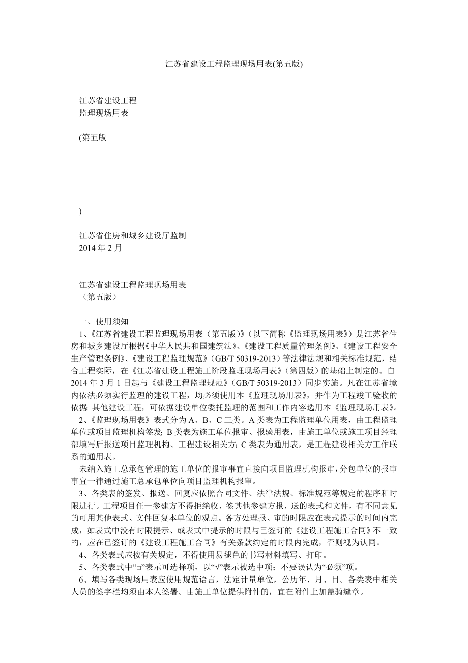 江苏省建设工程监理现场用表(第五版).doc_第1页