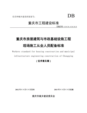 建筑与市政工程现场施工从业人员配备标准.doc