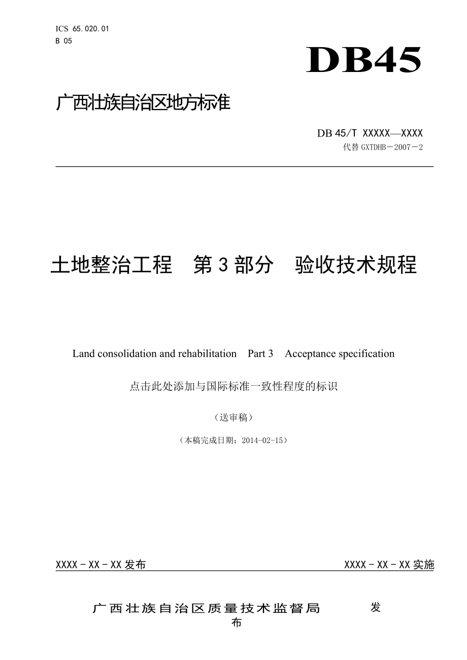 （行业）广西地方标准土地整治工程验收技术规程.doc_第1页