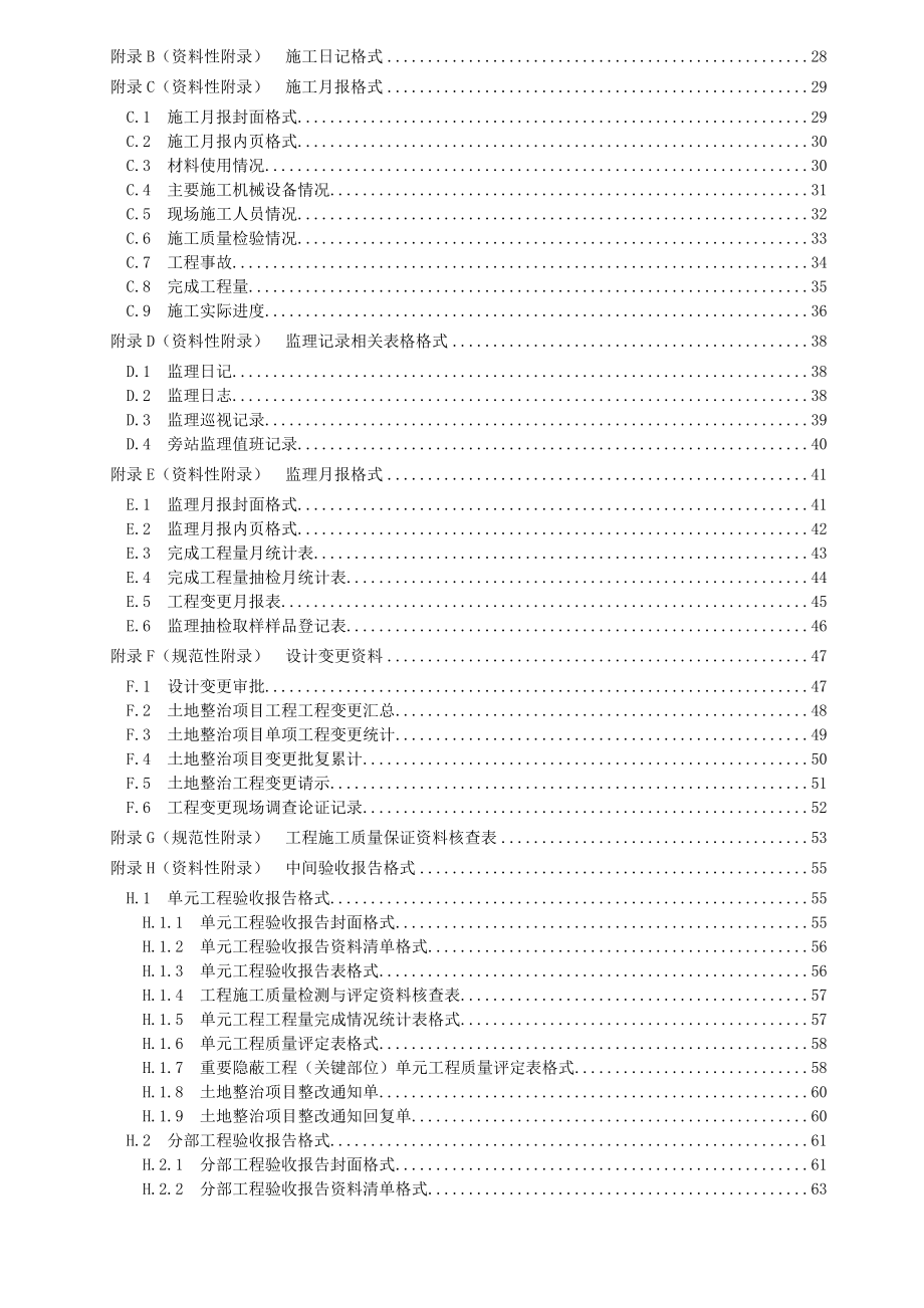 （行业）广西地方标准土地整治工程验收技术规程.doc_第3页