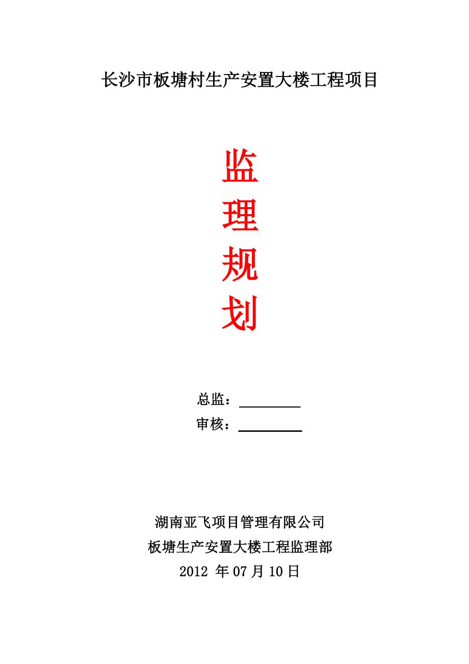 安置大楼工程项目监理规划.doc_第2页