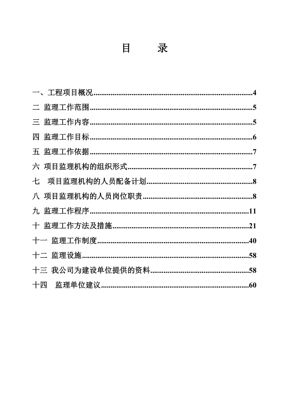 安置大楼工程项目监理规划.doc_第3页