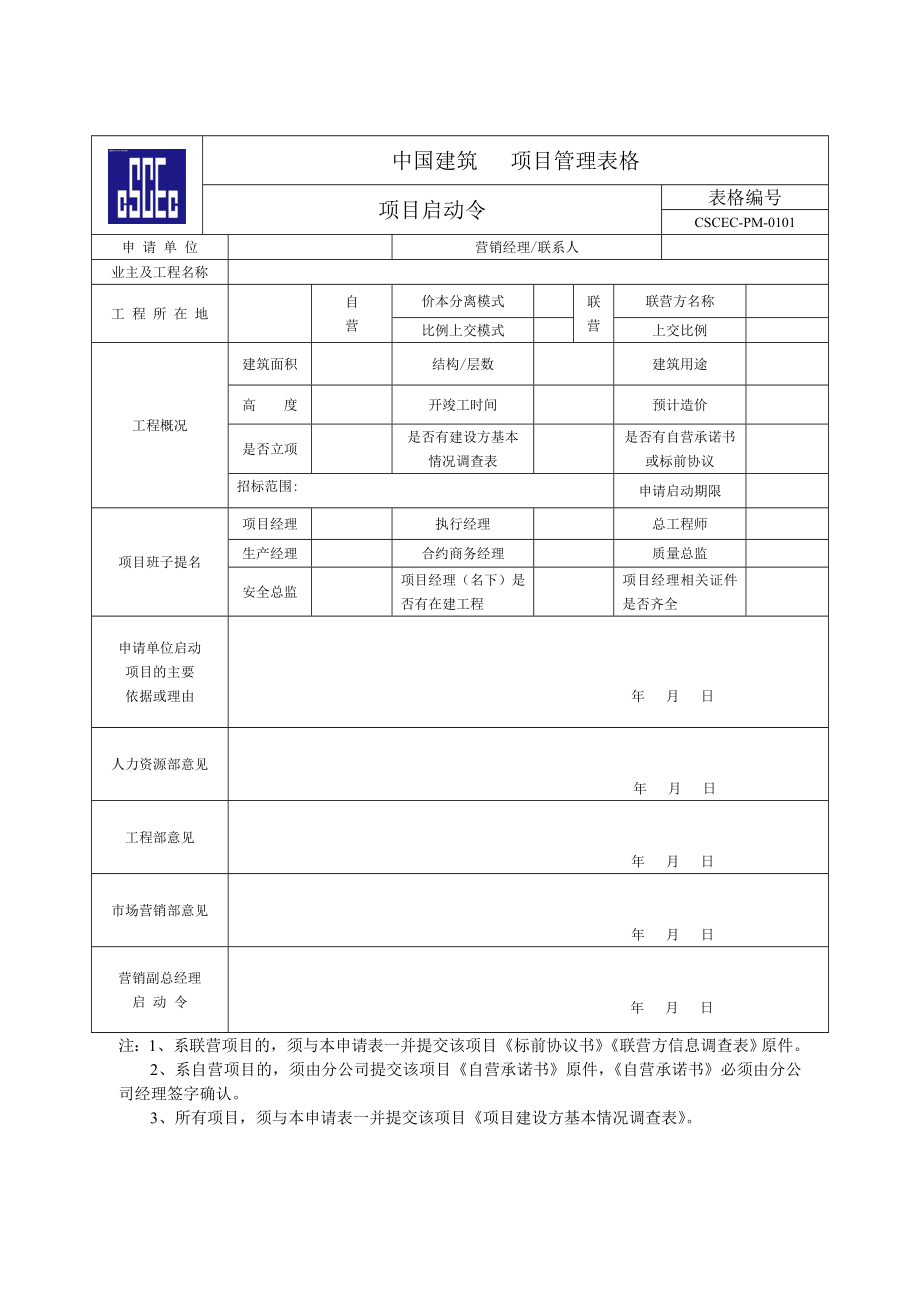 中建招投标流程表及相关表格.doc_第2页