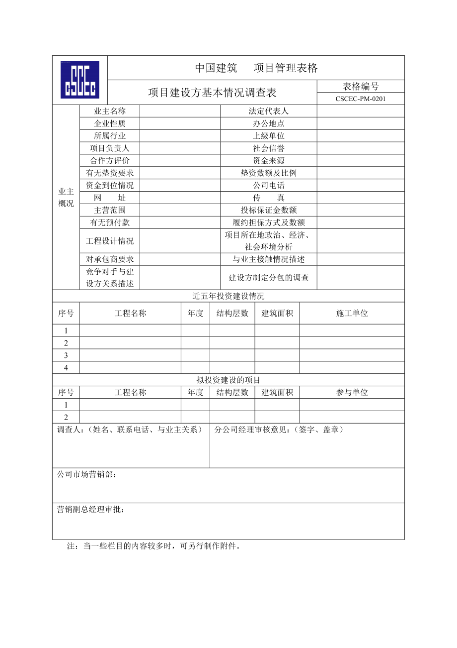 中建招投标流程表及相关表格.doc_第3页