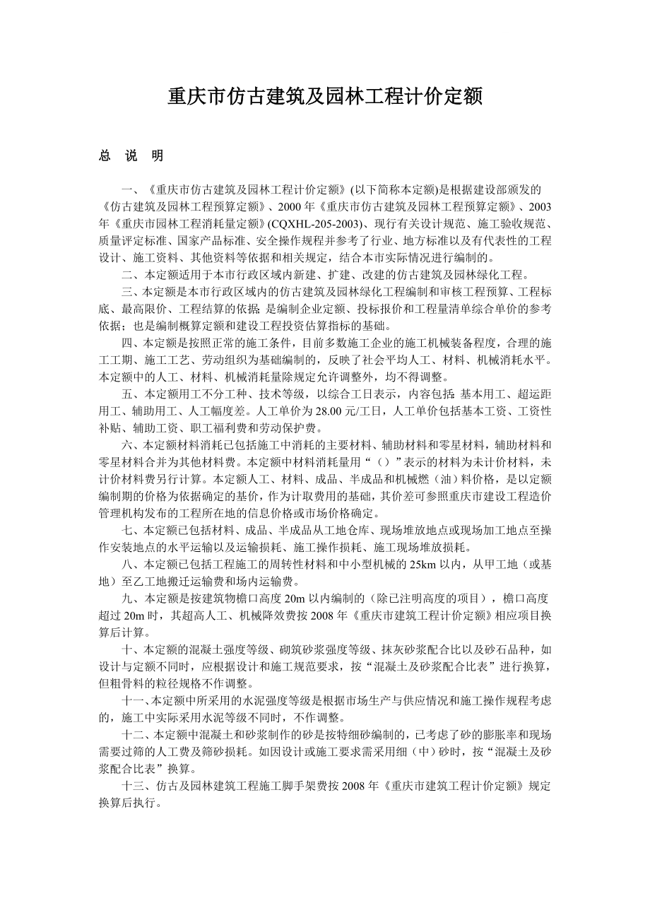 重庆市仿古建筑及园林工程计价定额说明与计算规则.doc_第1页