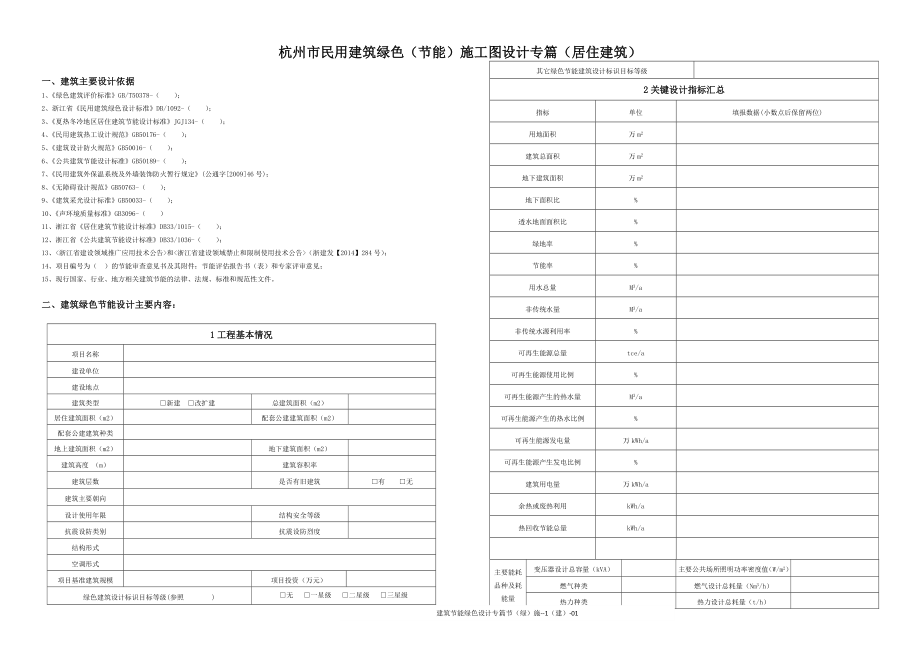 关于印发《杭州市民用建筑绿色节能施工图设计专篇》施.doc_第1页