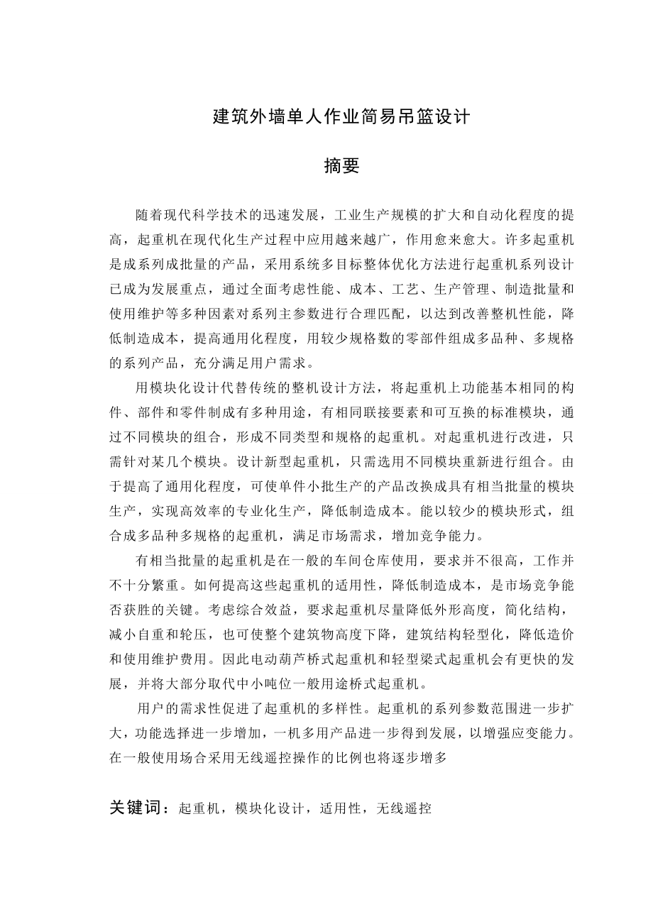 建筑外墙单人作业简易吊篮设计毕业论文1.doc_第1页