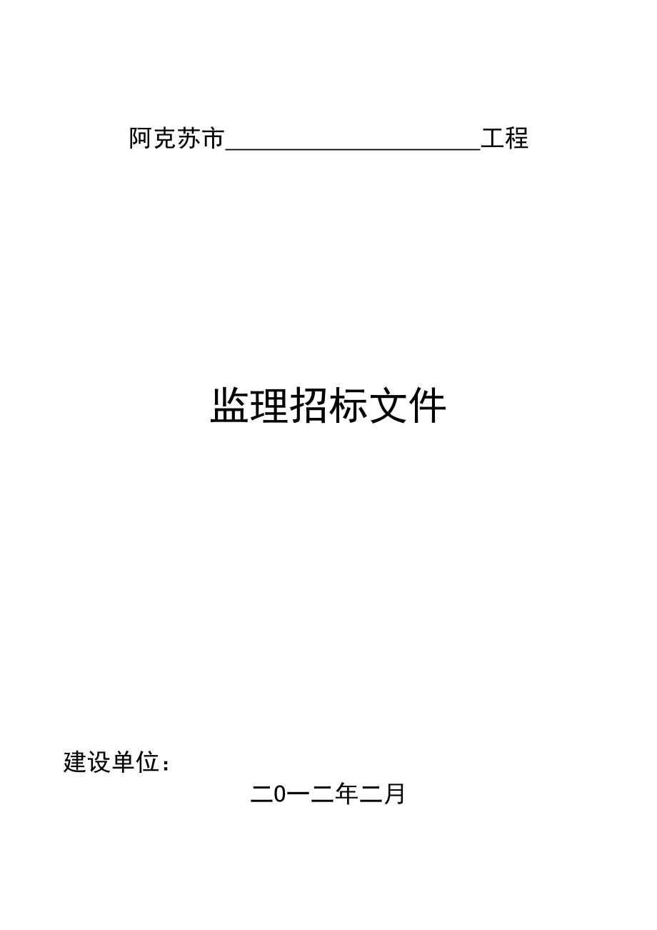 新建设工程监理招标文件.doc_第1页