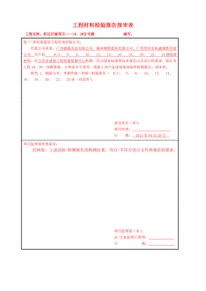 钢筋原材料复检报告报审表.doc