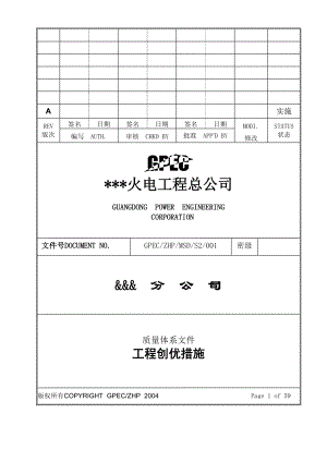 某火电厂质量体系文件工程创优措施.doc