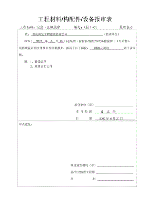 工程材料 ,构配件,设备报审表.doc