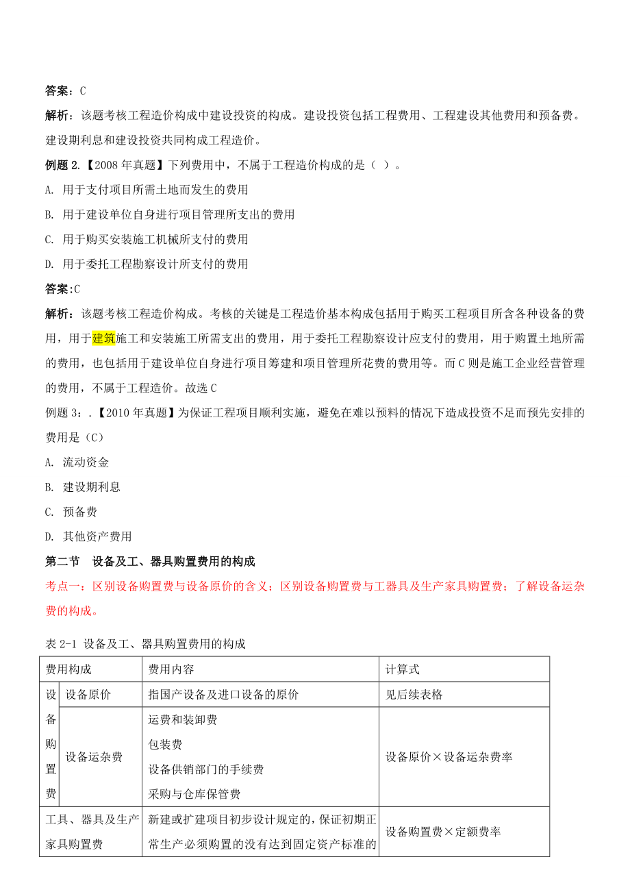 造价师冲刺《工程造价计价与控制》第一章工程造价构成.doc_第3页