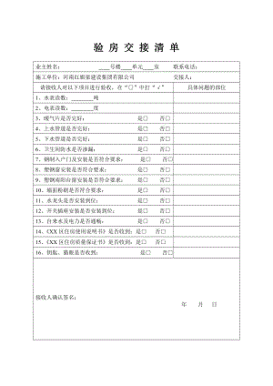 商品房验房交接清单.doc