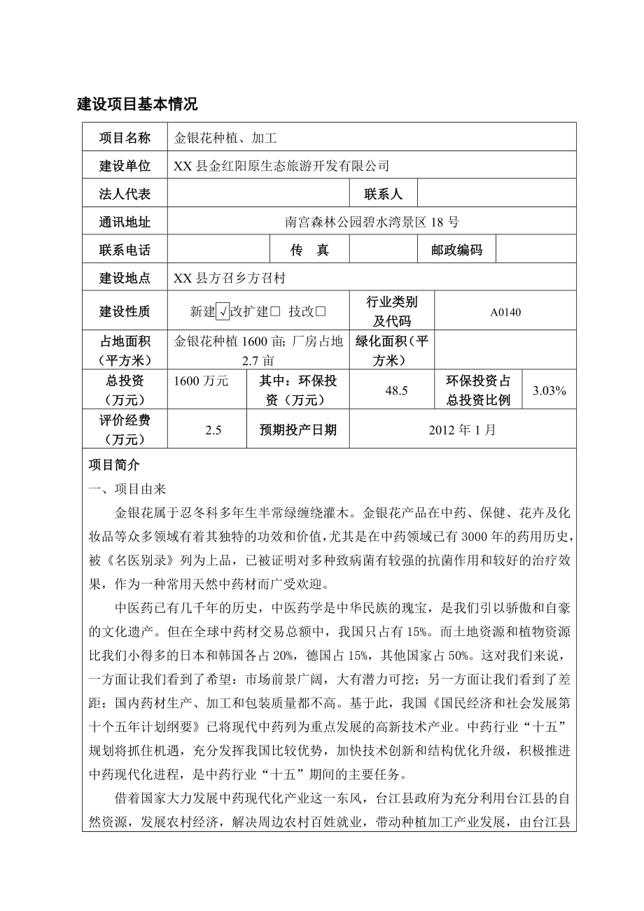 金银花种植加工环评报告表(报批).doc_第1页