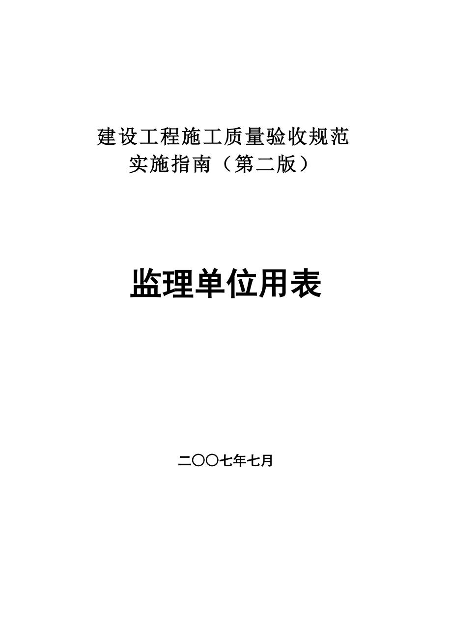 施工质量 验收规范 实施指南监理单位用表.doc_第1页