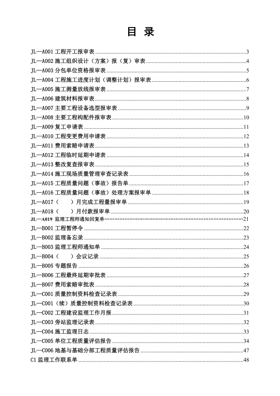 施工质量 验收规范 实施指南监理单位用表.doc_第2页