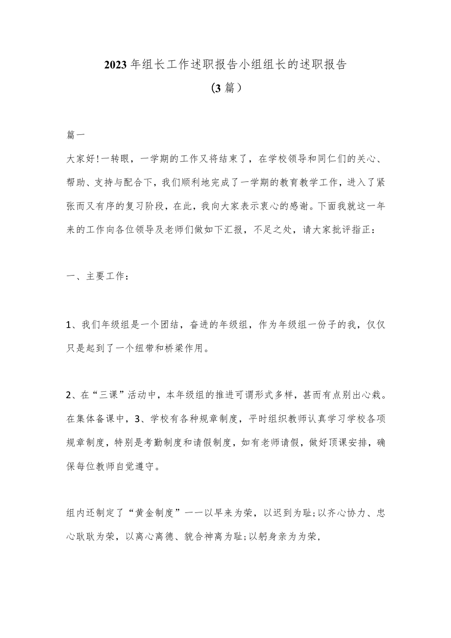 (3篇)2023年组长工作述职报告 小组组长的述职报告.docx_第1页