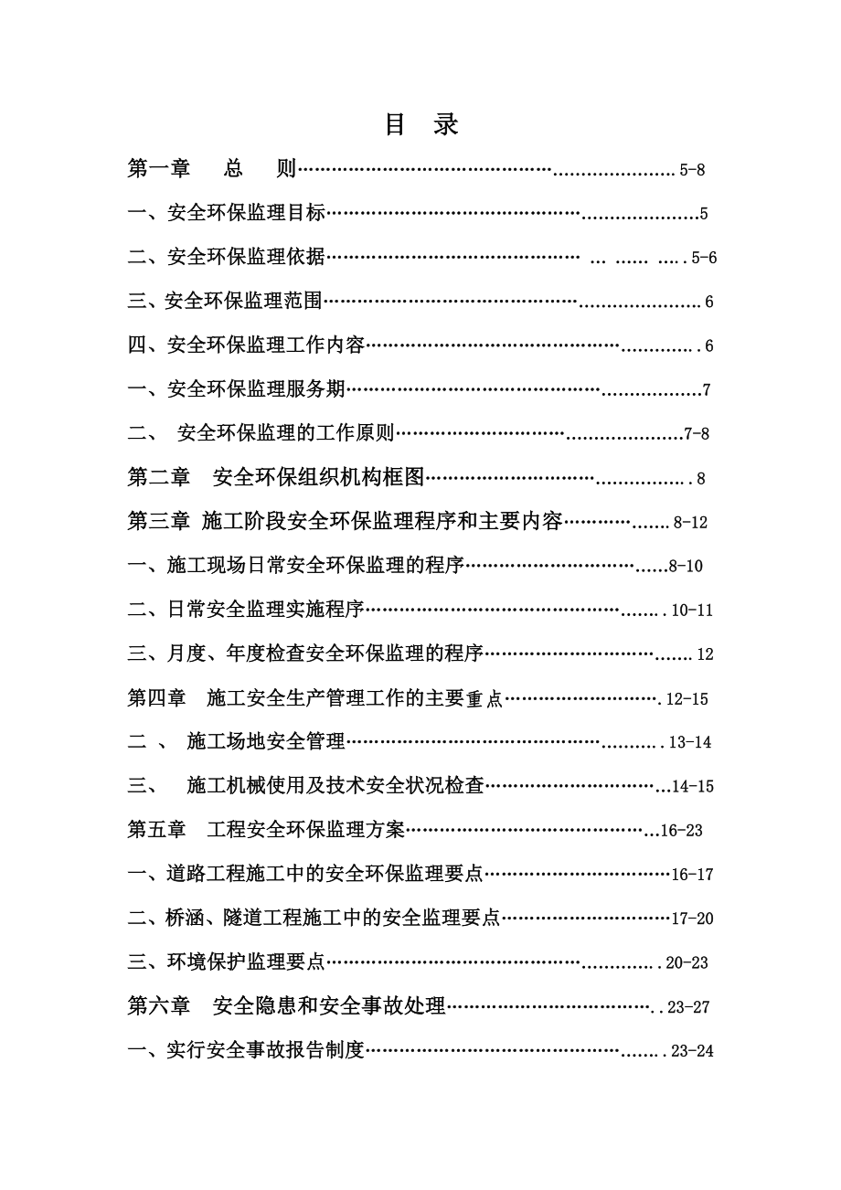 高速公路安全监理工作计划.doc_第2页