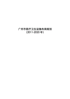 广州市医疗卫生设施布局规划（2020）》广州市人大.doc