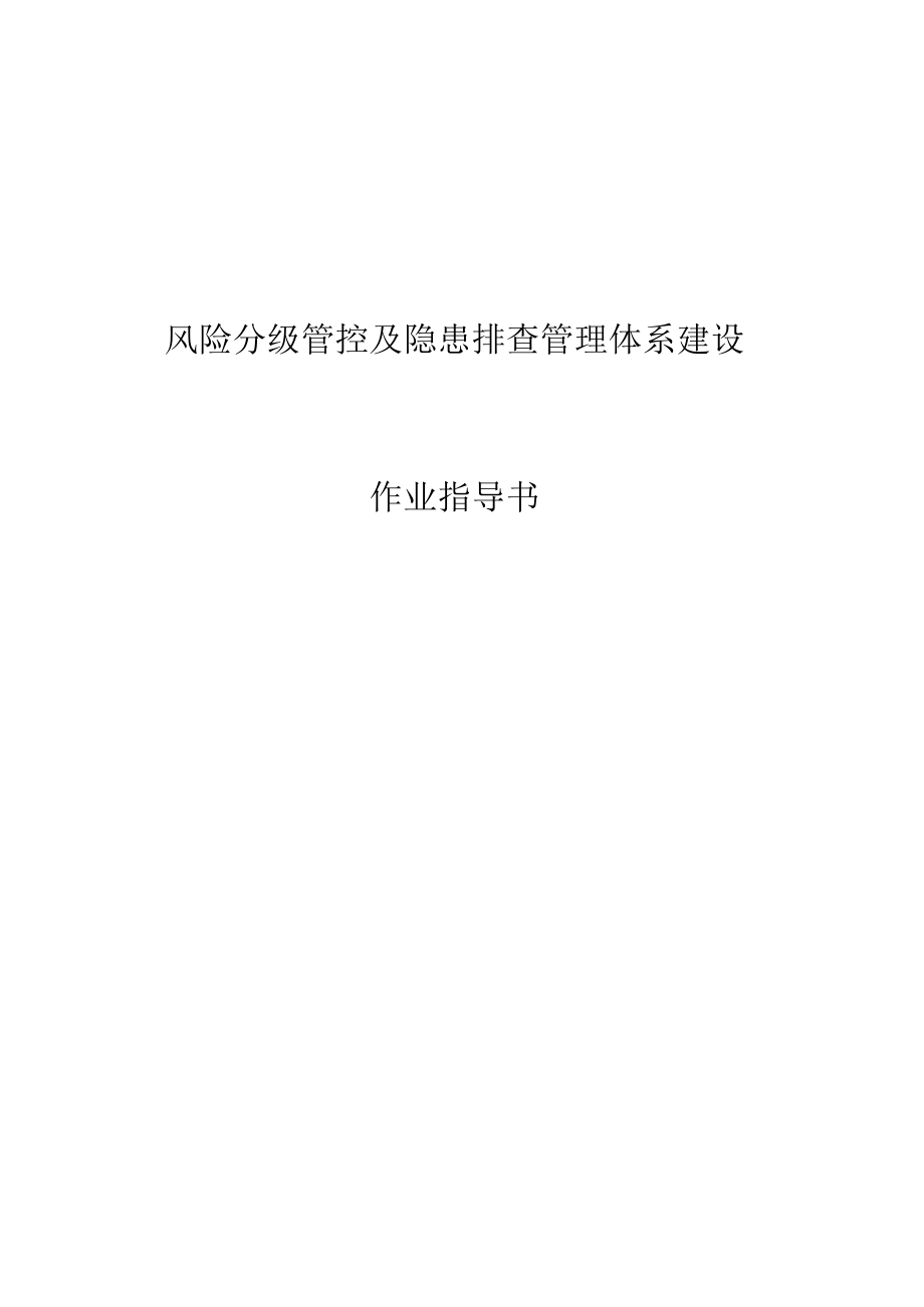 双重预防体系作业指导书附全套表格.docx_第1页