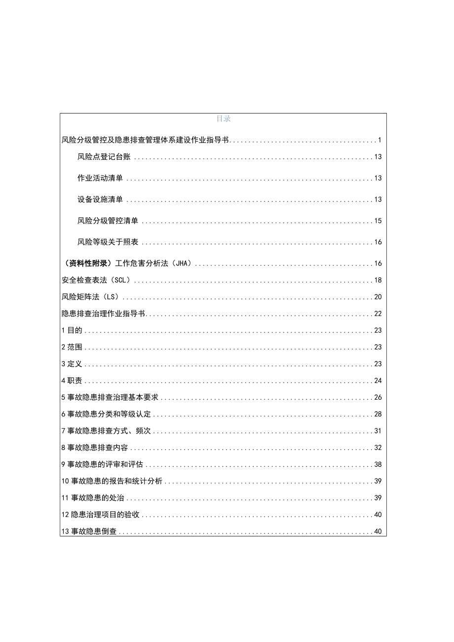 双重预防体系作业指导书附全套表格.docx_第2页