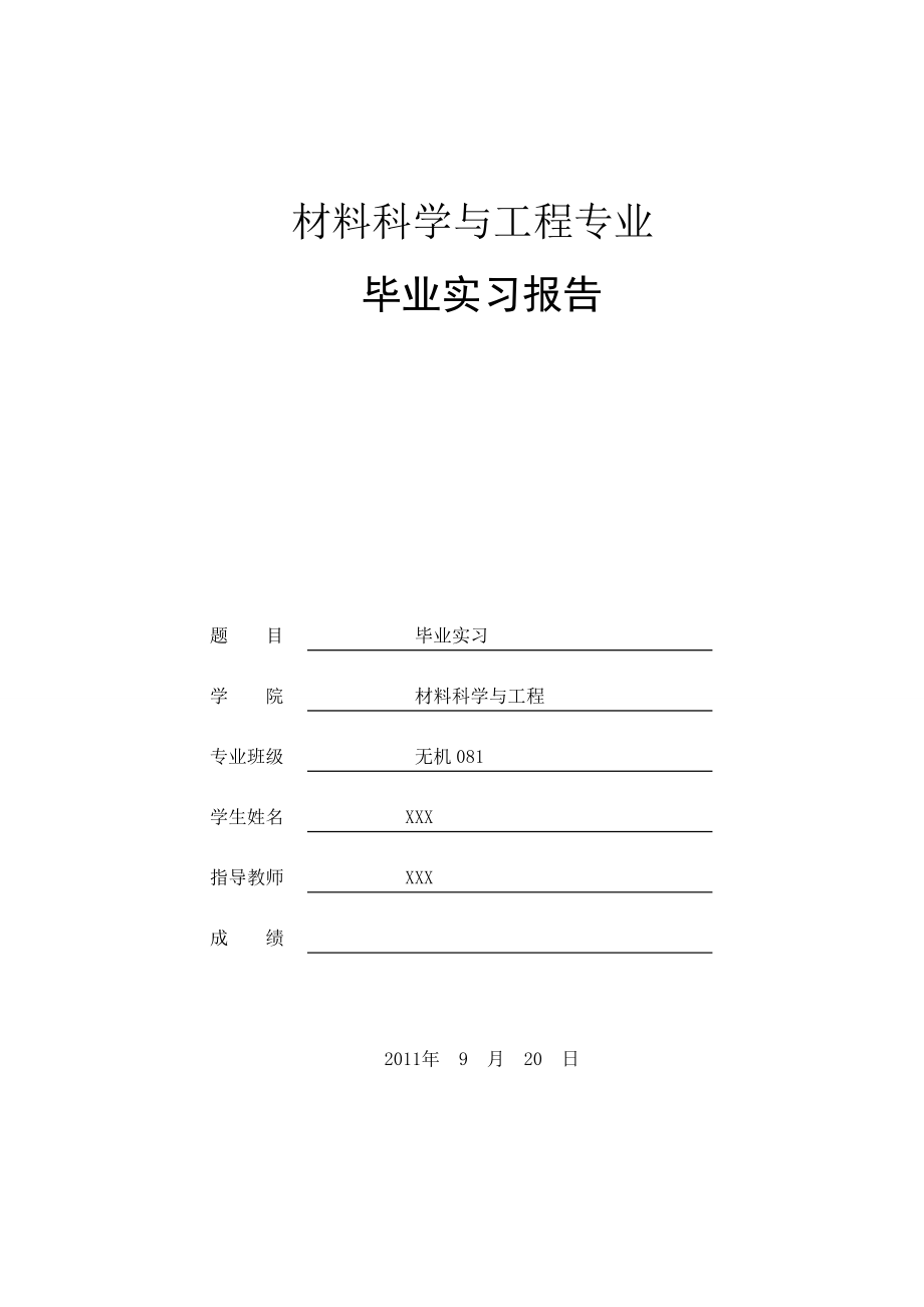 【实习报告】材料科学与工程专业学生水泥厂毕业实习报告范本（WORD档）P18.doc_第1页