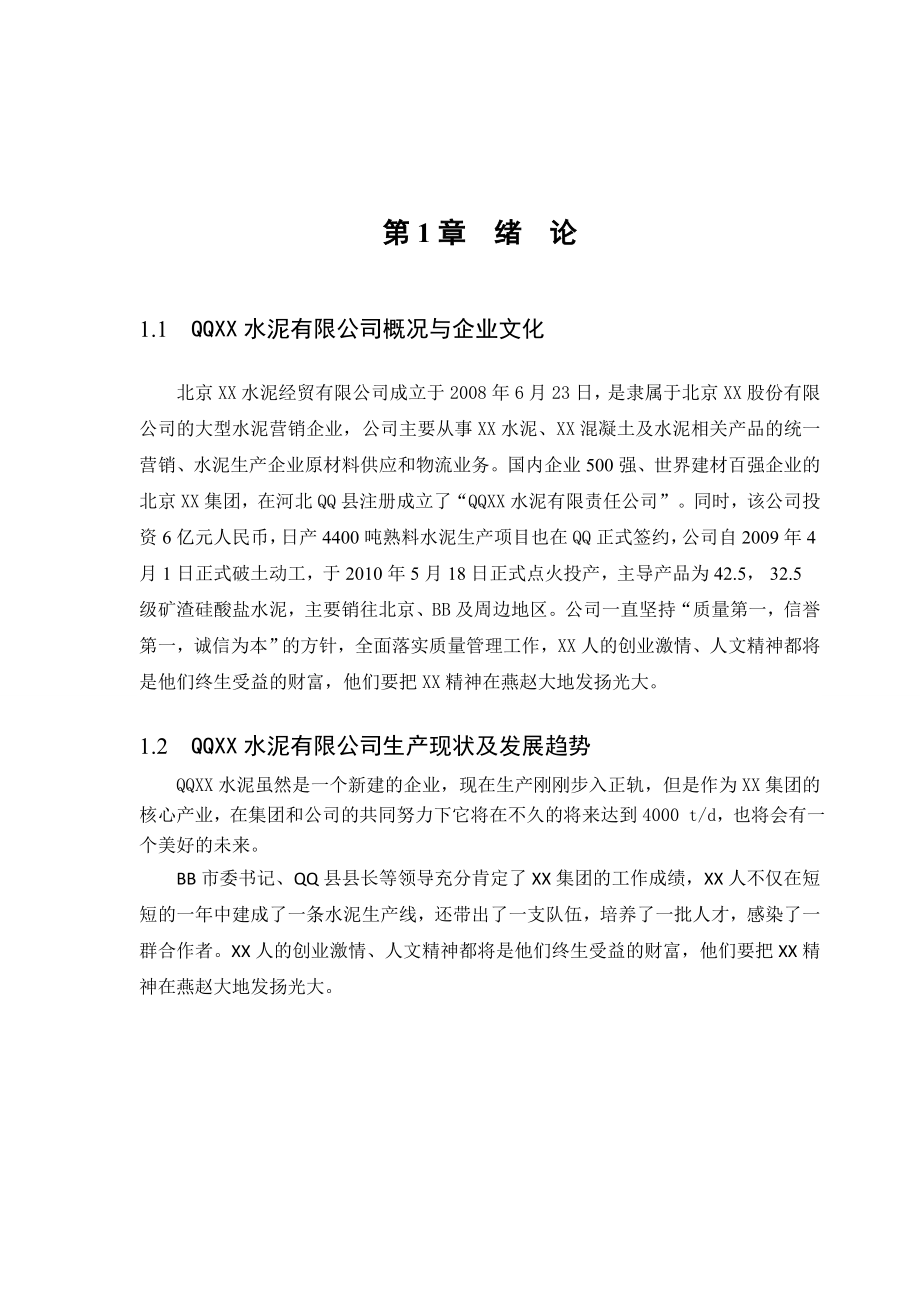 【实习报告】材料科学与工程专业学生水泥厂毕业实习报告范本（WORD档）P18.doc_第2页