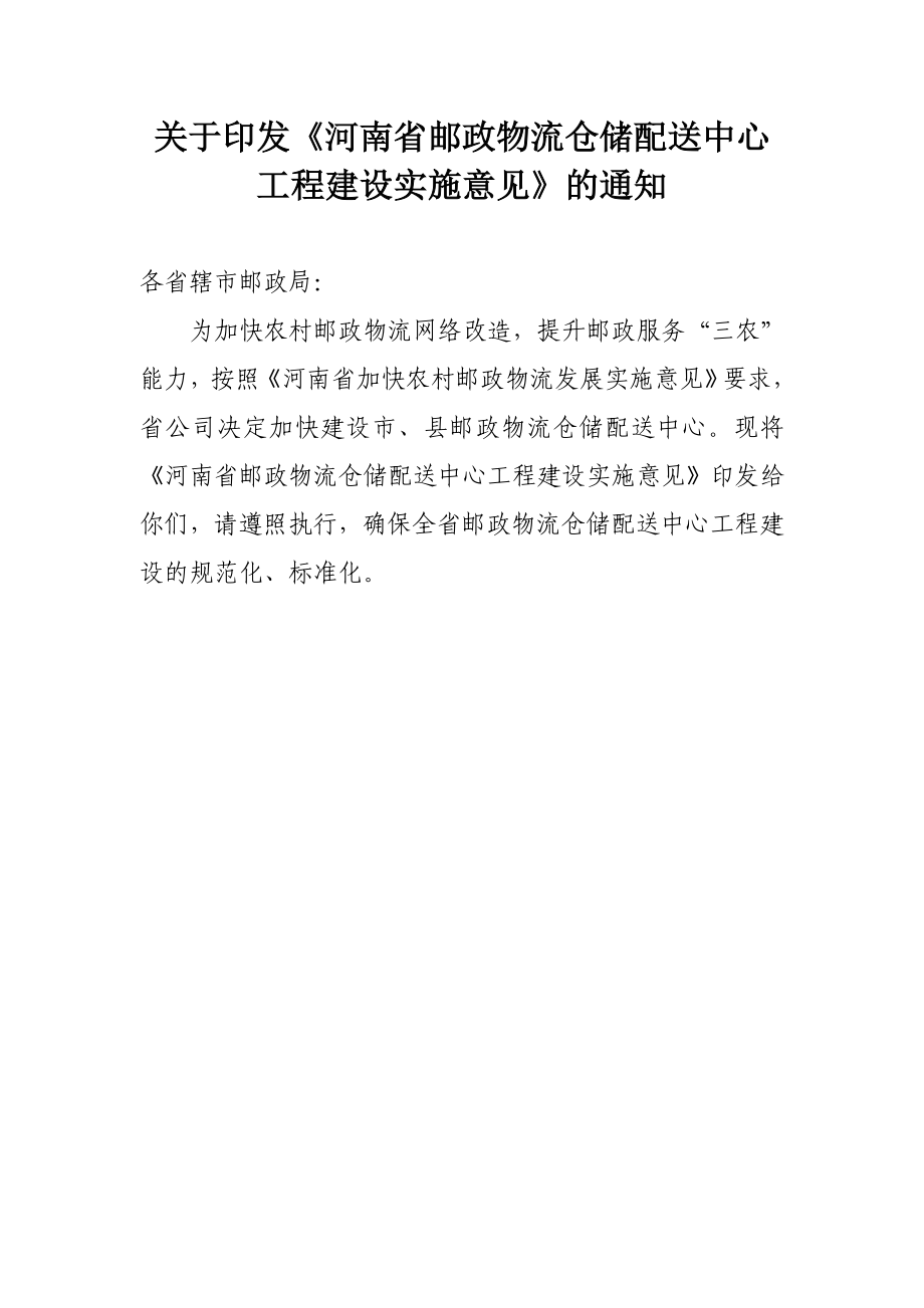 [建筑]河南省邮政仓储配送中心工程建设有关问题实施意见.doc_第1页