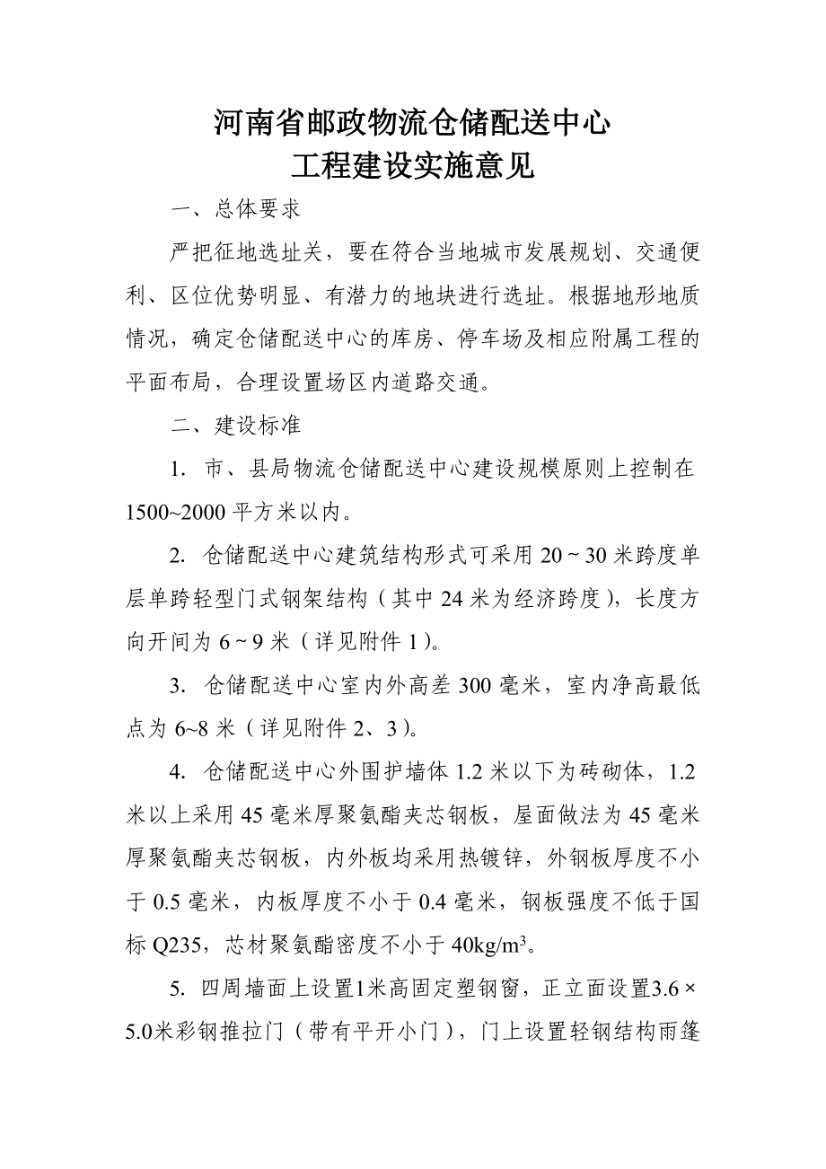 [建筑]河南省邮政仓储配送中心工程建设有关问题实施意见.doc_第2页