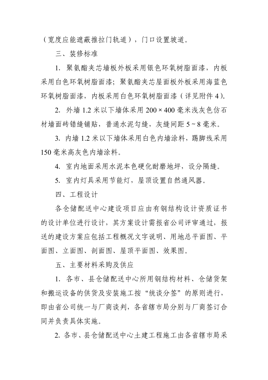 [建筑]河南省邮政仓储配送中心工程建设有关问题实施意见.doc_第3页