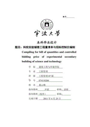 毕业论文科院实验辅楼工程量清单与招标控制价编制16250.doc