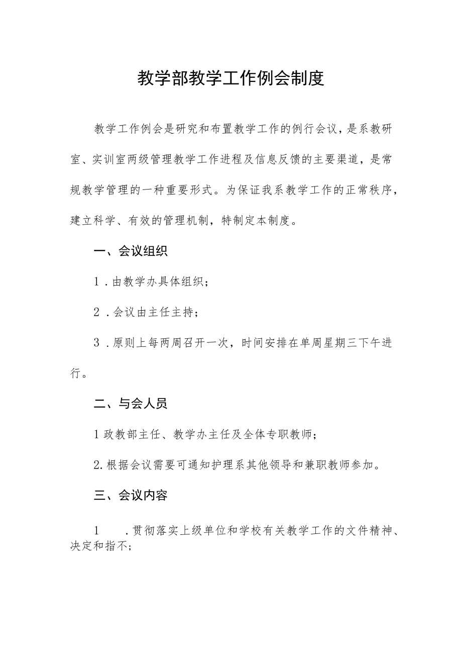 教学部教学工作例会制度.docx_第1页