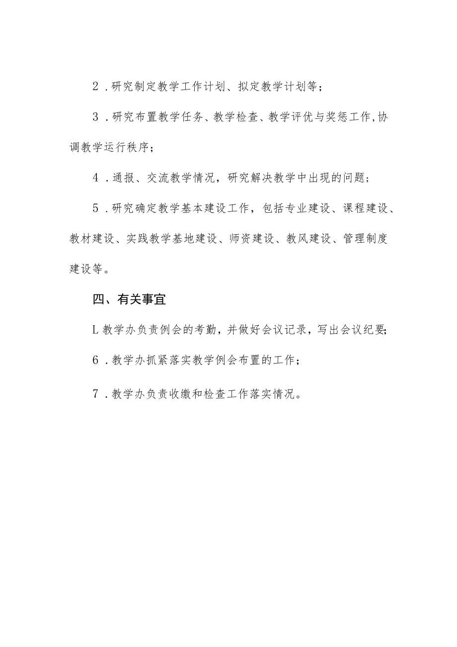 教学部教学工作例会制度.docx_第2页