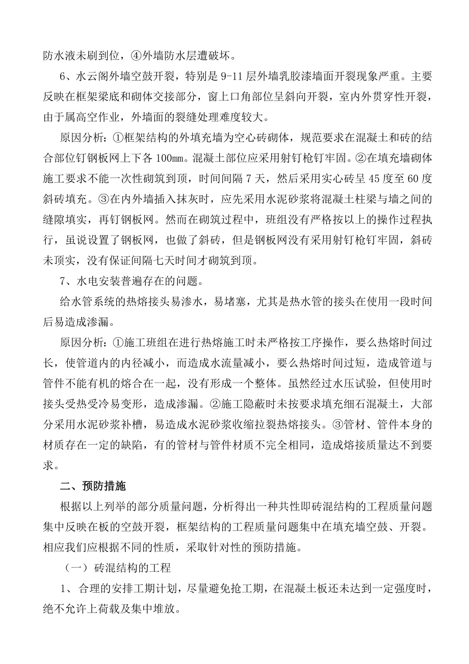 工程质量缺陷预防措施及维修方案.doc_第2页