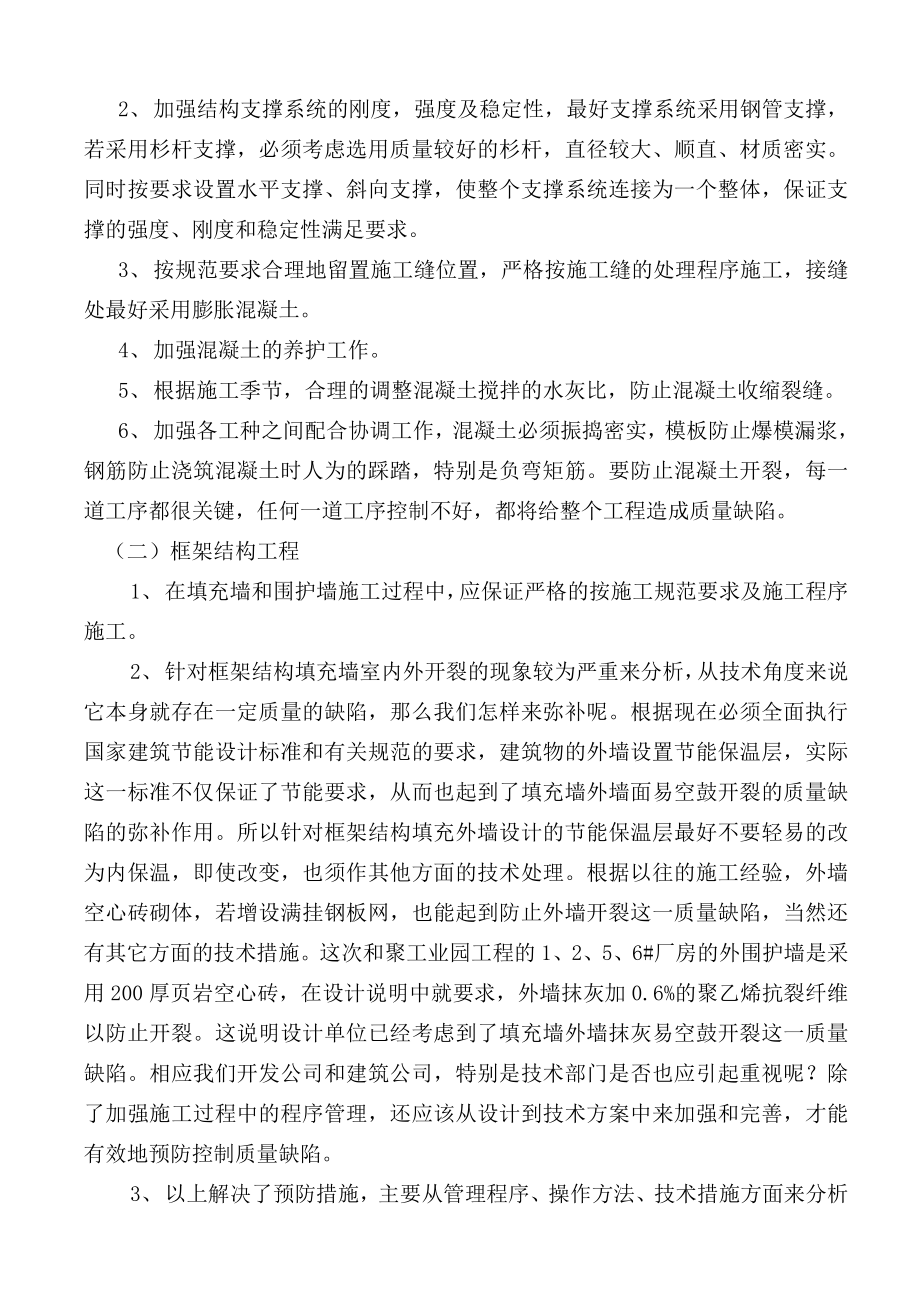 工程质量缺陷预防措施及维修方案.doc_第3页