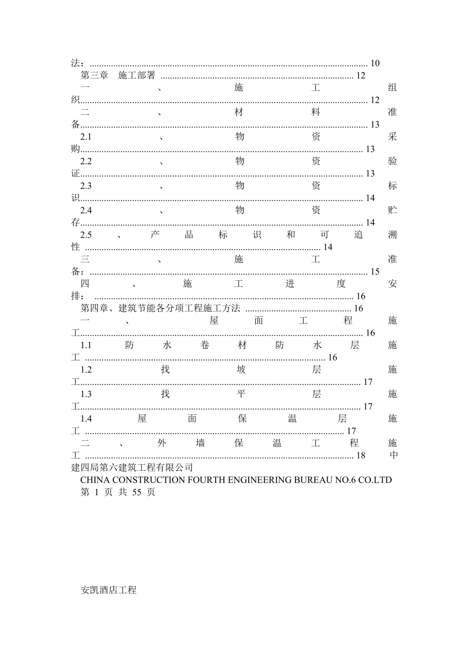 安凯酒店工程 建筑节能工程施工方案.doc_第2页