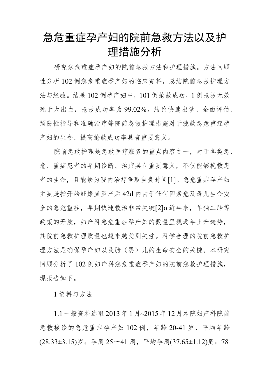 急危重症孕产妇的院前急救方法以及护理措施分析.docx_第1页