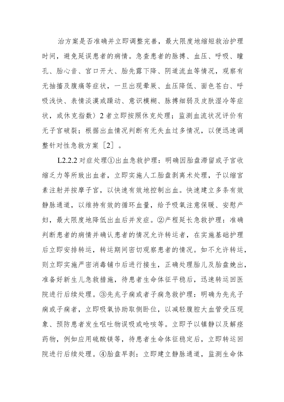 急危重症孕产妇的院前急救方法以及护理措施分析.docx_第3页