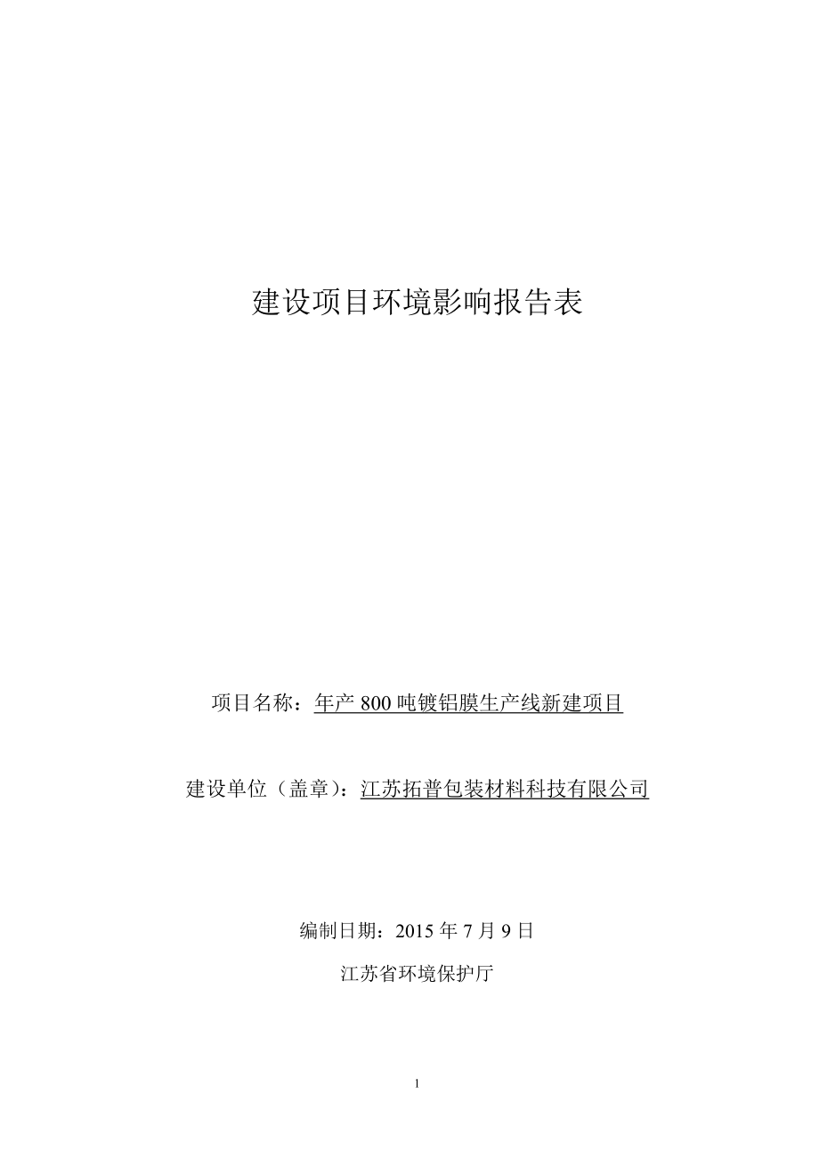 环境影响评价报告全本公示简介：产800吨镀铝膜生产线新建项目9140.doc_第1页