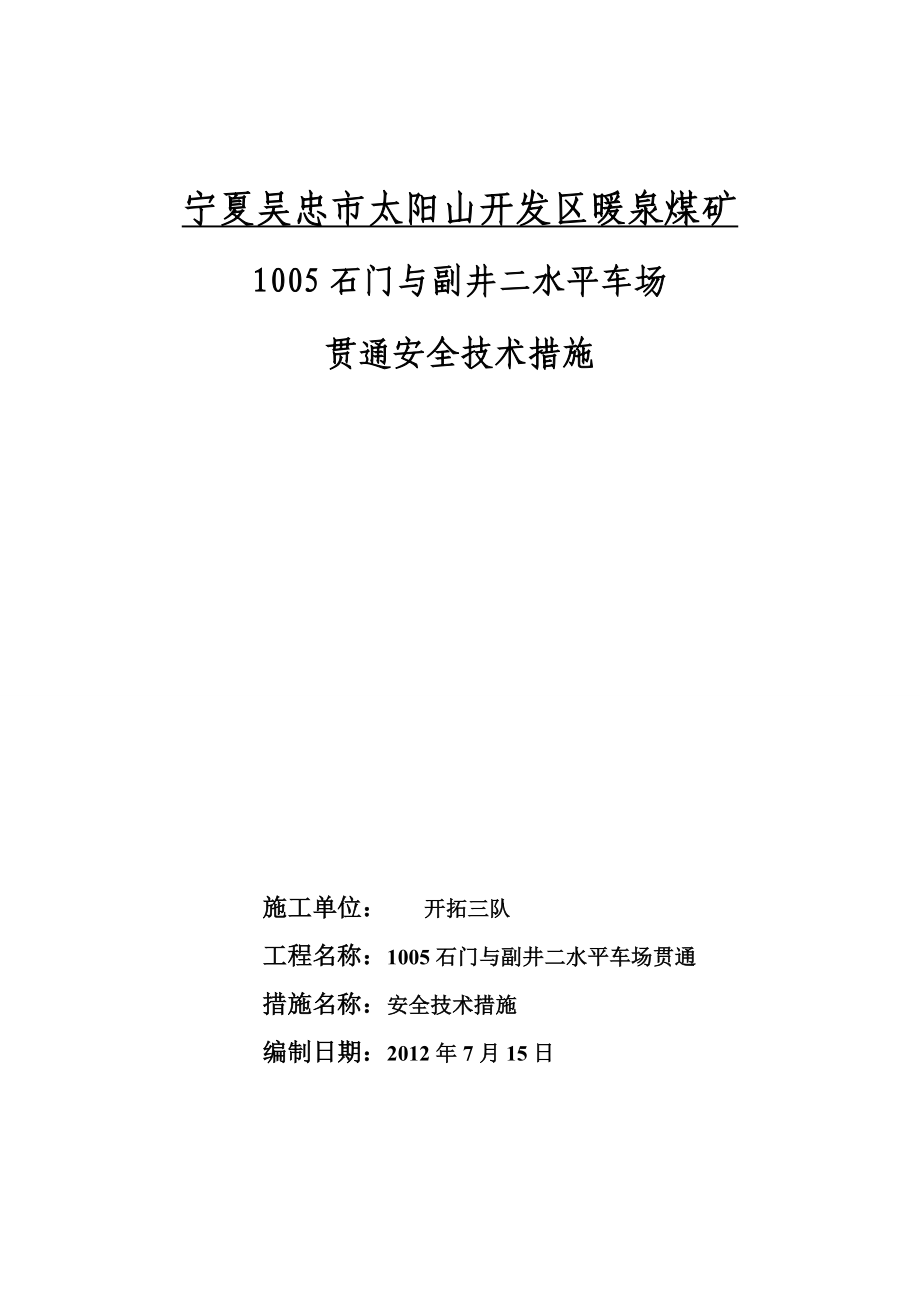 1005石门与副井二水平车场贯通安全技术措施.doc_第1页