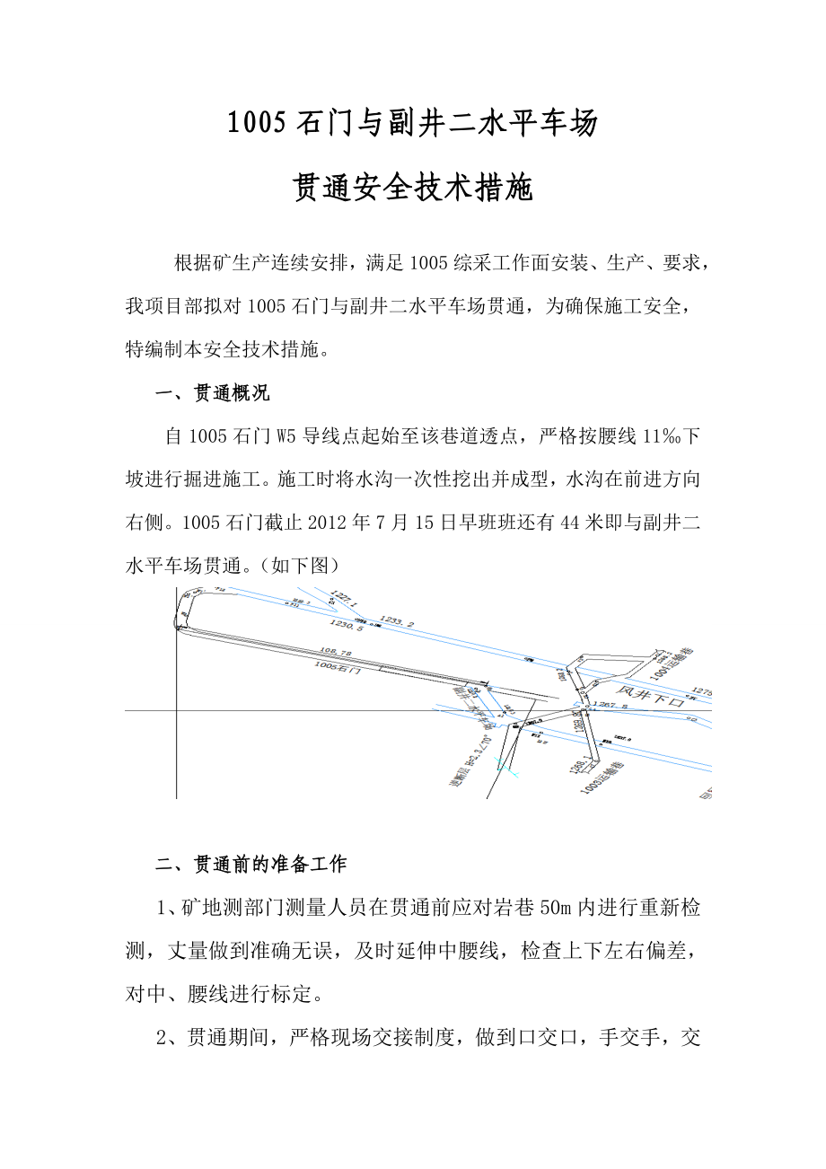 1005石门与副井二水平车场贯通安全技术措施.doc_第3页