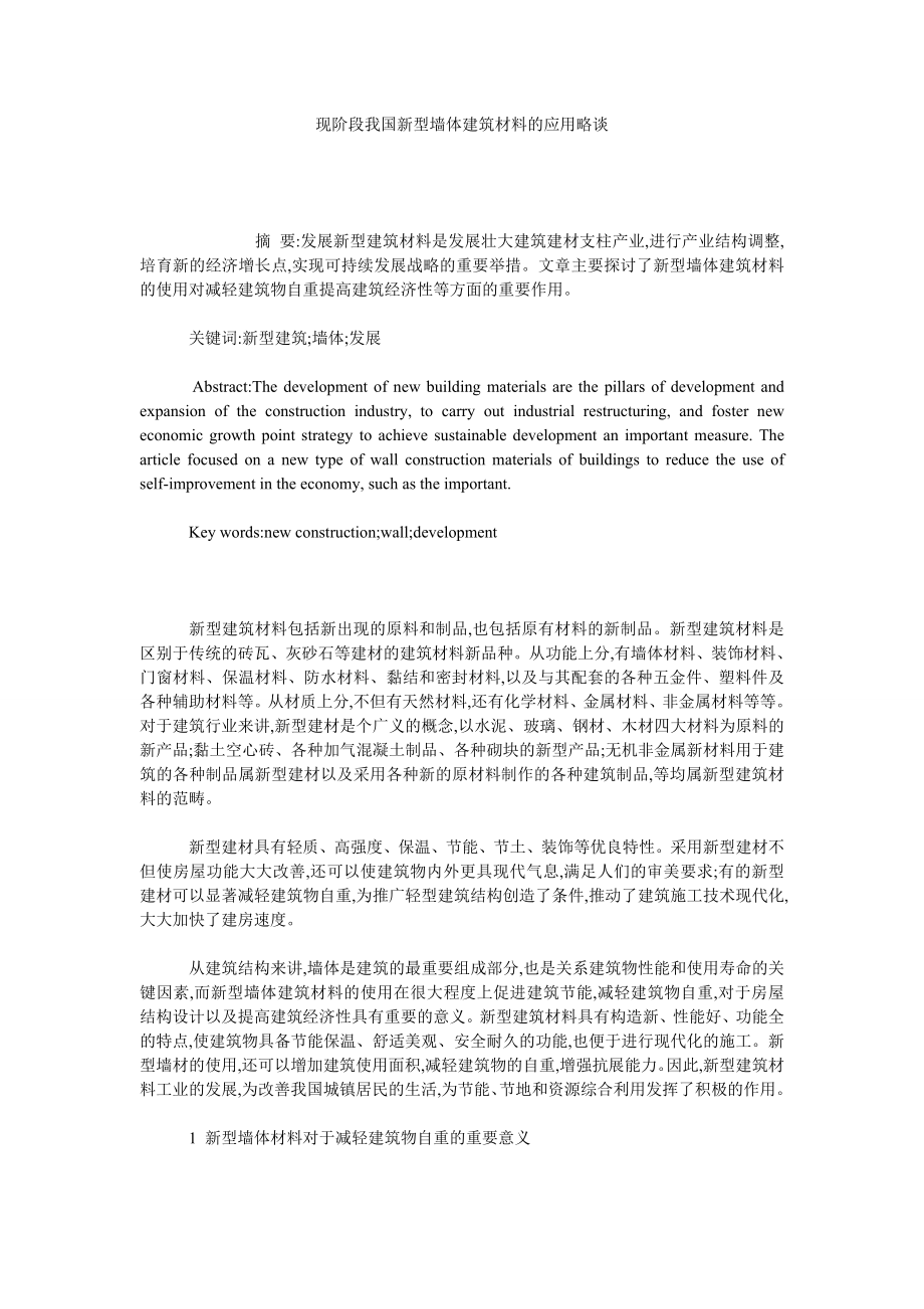 现阶段我国新型墙体建筑材料的应用略谈.doc_第1页