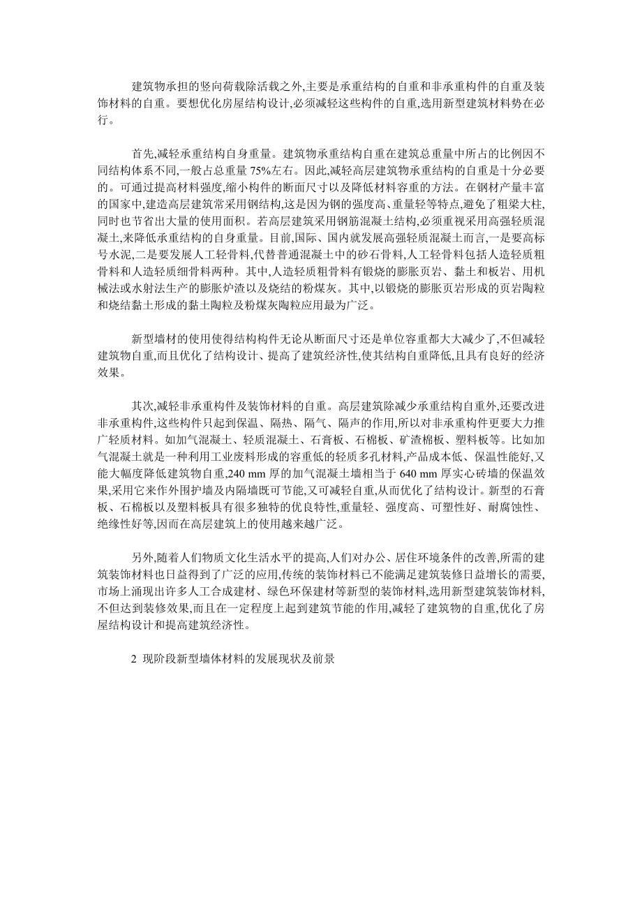 现阶段我国新型墙体建筑材料的应用略谈.doc_第2页