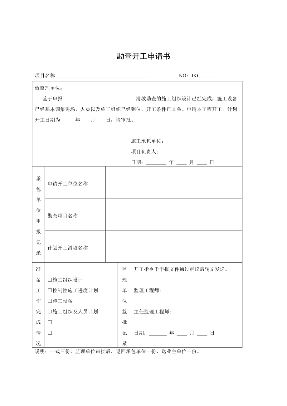 滑坡工程勘查监理表格汇编 第一部分.doc_第1页