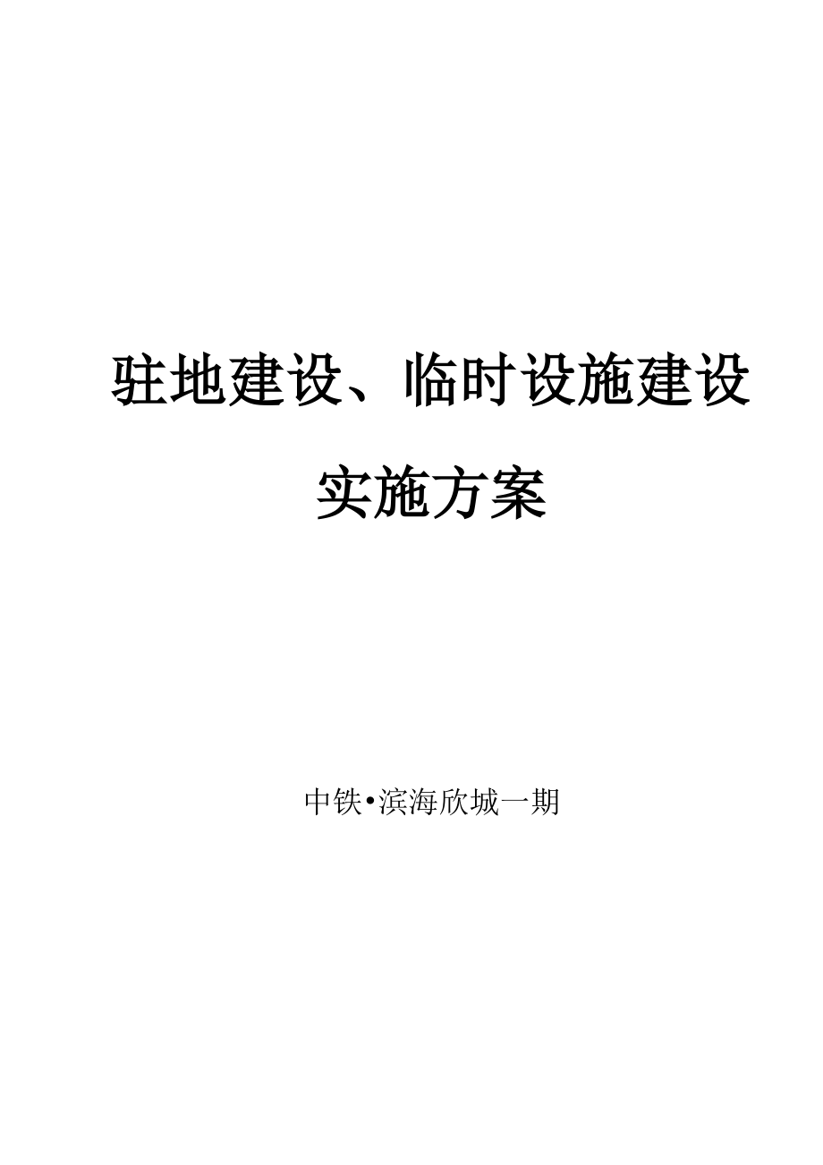 建设工程驻地建设、临建实施方案.doc_第1页