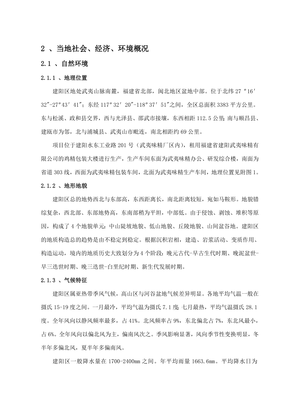 环境影响评价报告公示：调味品车间综合节能改造二建设地点建阳水东工业路号环评报告.doc_第3页