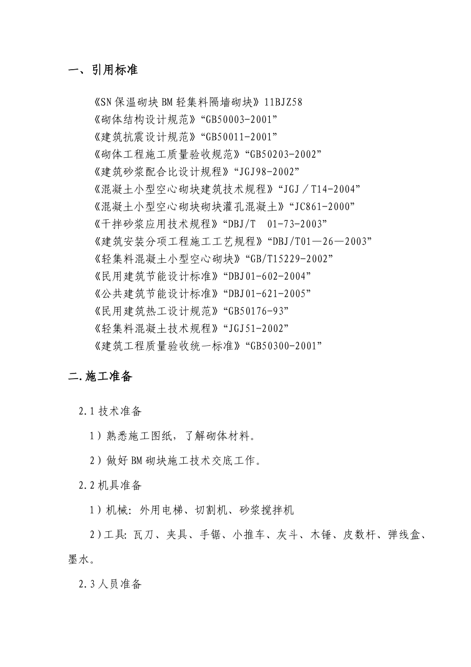 BM轻集料隔墙连锁砌块施工方案.doc_第2页