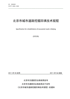 北京市城市道路挖掘回填技术规程.doc